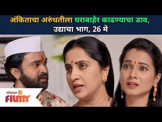अंकिताचा अरुंधतीला घराबाहेर काढण्याचा डाव | Aai Kuthe Kay Karte 26 May | Lokmat Filmy