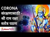 CORONA संरक्षणासाठी - श्री राम रक्षा स्तोत्र पठण | Shree Ram Raksha Stotra Pathan | Shree Ram Seva