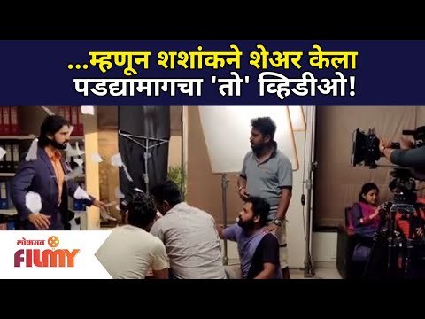 म्हणून शशांकने शेअर केला पडद्यामागचा 'तो' व्हिडिओ ! Shashank Ketakr | Lokmat Filmy