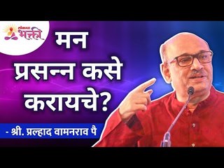 मन प्रसन्न कसे करायचे? How to keep your mind happy? Shri Pralhad Pai | Lokmat Bhakti