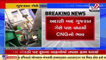 Gujarat Gas Limited hiked CNG price by Rs 2 per kg to Rs 54.45_kg _ TV9News