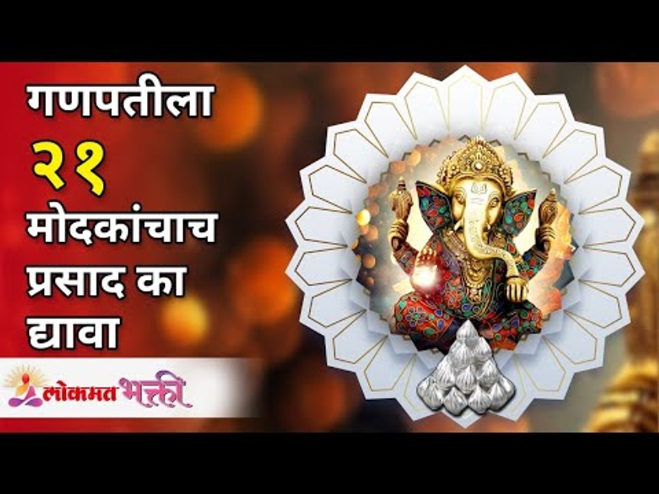 गणपतीला २१ मोदकांचाच प्रसाद का द्यावा? Ganpati Modak Prasad | 21 Modak | Lokmat Bhakti