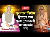 LIVE - श्री स्वामी समर्थ पुण्यतिथी निमित्त - परमपूज्य गुरूमाऊली यांचे अमृततुल्य हितगुज | Gurumauli