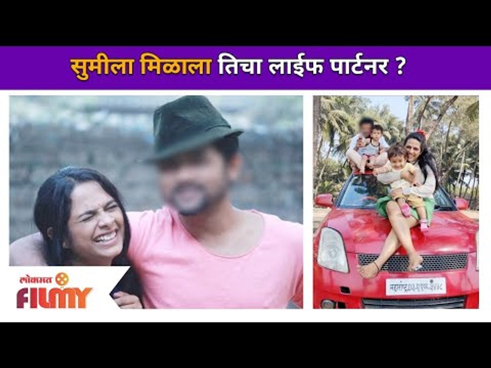 सुमीला मिळाला तिचा लाईफ पार्टनर? Amruta Dhongade Boyfriend | Lokmat Filmy