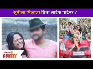 सुमीला मिळाला तिचा लाईफ पार्टनर? Amruta Dhongade Boyfriend | Lokmat Filmy