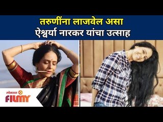 तरुणींना लाजवेल असा ऐश्वर्या नारकर यांचा उत्साह | Aishwarya Narkar Evergreen Look | Lokmat Filmy