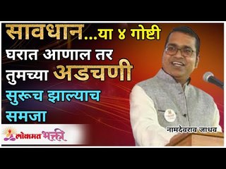 या ४ गोष्टी घरात आल्या की तुमच्या अडचणी सुरु | Don't Bring these things in Home | Namdevrao Jadhav