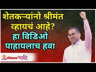 असे कराल तर, प्रत्येक शेतकरी पैसेवाला होईल | How Every Farmer will be Rich? Namdevrao Jadhav Speech