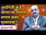 अधोगतीकडे जाणाऱ्या मनाला लगाम कसा घालायचा? How to Control your Mind? Shri Pralhad Wamanrao Pai