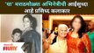 या' मराठमोळ्या अभिनेत्रीची आईसुध्दा आहे प्रसिध्द कलाकार | Amruta Subhash Mom Jyoti Subhash
