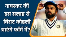 Sunil Gavaskar says Kohli should seek Tendulkar's Help to get rid of his poor Form | वनइंडिया हिंदी