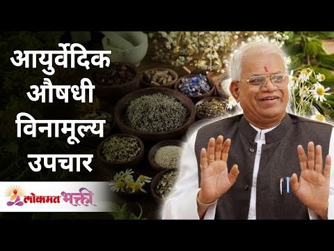 आयुर्वेदिक औषधी विनामूल्य उपचार | Ayurvedic Homemade Remedies by Gurumauli Annasaheb More