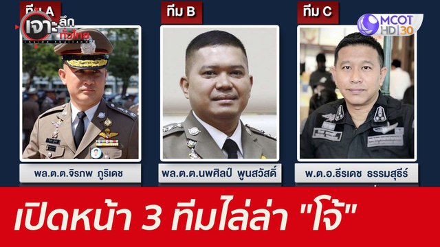 เปิดหน้า 3 ทีมไล่ล่า โจ้ : เจาะลึกทั่วไทย (26 ส.ค. 64)