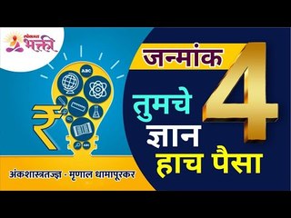 जन्मांक ४ : अचूक प्रोफेशन आणि कसे असेल आरोग्य? Janmank 4 | Numerology by Mrunall Dhamapurkar Mulank4