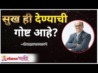 सुख ही देण्याची गोष्ट आहे? Is happiness a matter of giving? Pralhad Wamanrao Pai | Lokmat Bhakti