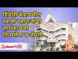 दिंडोरी केंद्रामधील स्वामी महाराजांची सायंकाळची नित्यसेवा व आरती | Swami Samarth Maharaj Aarti