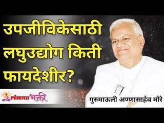 Download Video: उपजीविकेसाठी लघुउद्योग किती फायदेशीर? Are Small businesses helpful? Gurumauli Annasaheb More