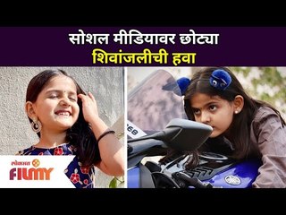 सोशल मीडियावर शिवांजलीची हवा | Social Media Star Shivanjali Porje | Lokmat Filmy