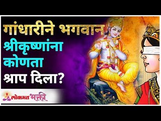 What Curse Gandhari gave to Shri Krishna? गांधारीने भगवान श्रीकृष्णांना कोणता श्राप दिला?