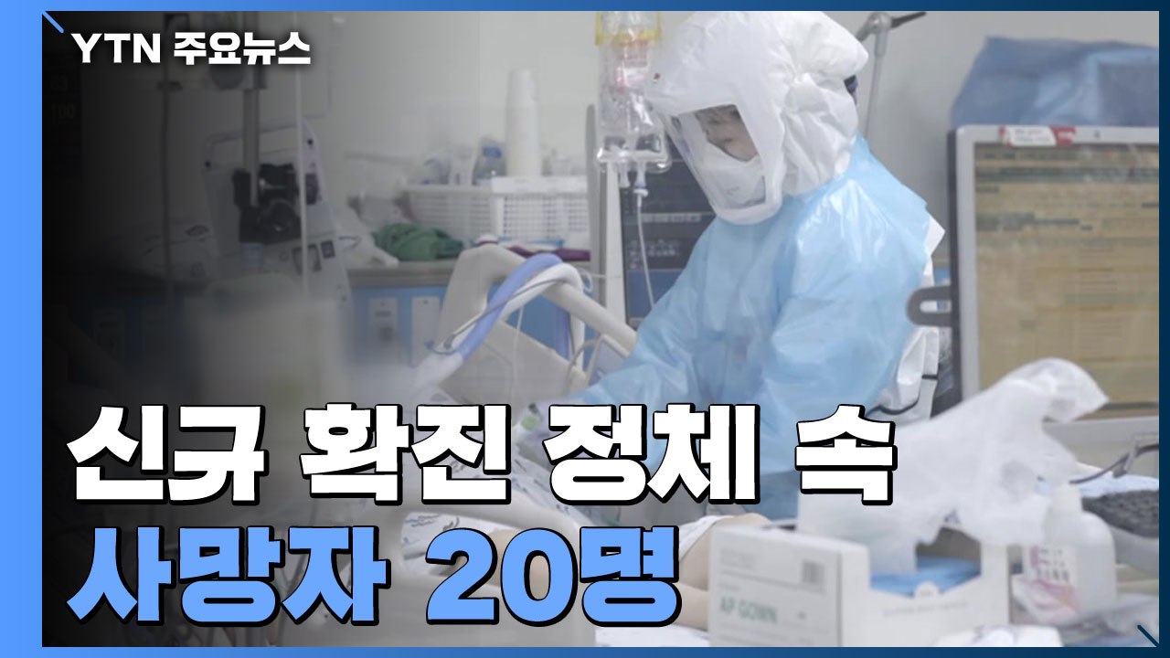 [더뉴스] 신규 확진 정체 속 사망자 20명...4차 대유행 이후 최다 / YTN