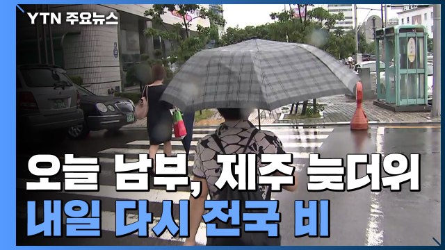 [날씨] 오늘 남부·제주 늦더위...내일 다시 전국 비 / YTN