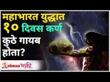 महाभारत युद्धात १० दिवस कर्ण कुठे गायब होता? Mahabharat Yuddha Katha | Karna | Lokmat Bhakti