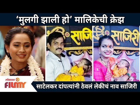 मुलगी झाली हो मालिकेची क्रेझ | Mulgi Zali Ho Fans | Lokmat Filmy