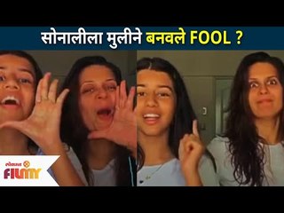 अभिनेत्री सोनाली खरेला मुलीने बनवले FOOL? Sonali Khare Fun With Her Daughter | Lokmat Filmy