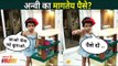 अन्वी का मागतेय पैसे? Anshuman Vichare Daughter | Anvi Vichare Viral Video | Lokmat filmy
