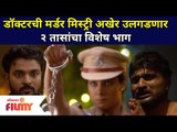 डॉक्टरची मर्डर मिस्ट्री अखेर उलगडणार | Devmanus Serial Special Episode | Doctor Ajit | ACP Divya