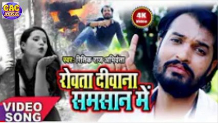 Ritik Raj Ka Pahut Hi Pyara Sad Song || Rowta Diwana Samsan Me || रोवता दिवाना समान मे भोजपुरी गीत 2021