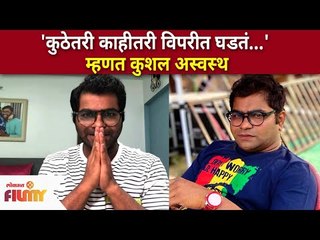 Descargar video: 'कुठेतरी काहीतरी विपरीत घडतं ' म्हणत कुशल अस्वस्थ | Kushal Badrike Social Media Post | Lokmat Filmy