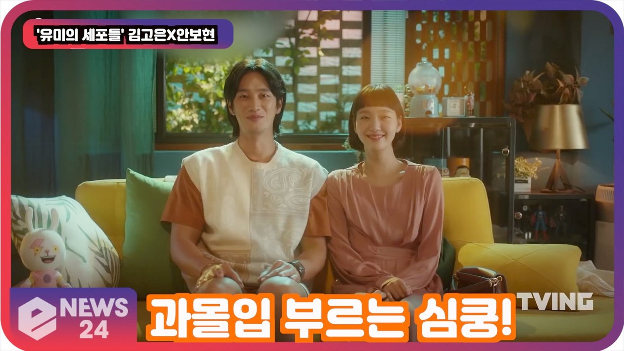 '유미의 세포들' 김고은X안보현, 과몰입 부르는 심쿵!