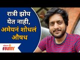 अमेयला रात्री झोप येत नसल्यामुळे त्याने कोणते औषध शोधले आहे? Why Amey Wagh Can't Sleep At Night?