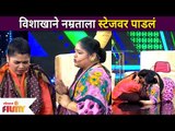 Maharashtrachi Hasya Jatra Cast Sumetra And Netra Comedy | विशाखाने नम्रताला स्टेजवर पाडलं