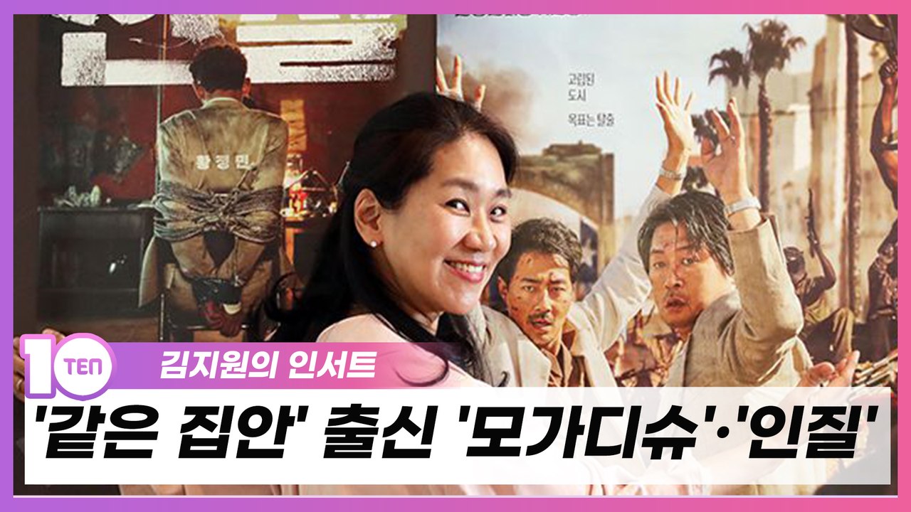 '같은 집안' 출신 '모가디슈'·'인질', 노련·신선 서로 다른 맛 [김지원의 인서트]