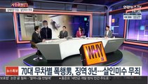 [사건큐브] 70대 노인 무차별 폭행 20대 1심 징역 3년