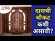 दाराची चौकट कशी असावी? Door Frame Vastu Tips | Vastu Shastra tips by Sushama ramesh palange