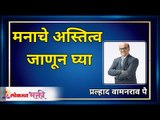 मनाचे अस्तित्व जाणून घ्या | Shri Pralhad Pai | Lokmat Bhakti