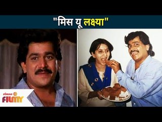 मिस यू लक्ष्या | Sachin Pilgaonkar and Mahesh Kothare Miss Laxmikant Berde | Lokmat Filmy