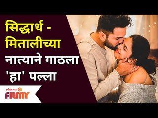 Siddharth Chandekar & Mitali Mayekarच्या नात्याने गाठला 'हा' पल्ला | Lokmat Filmy