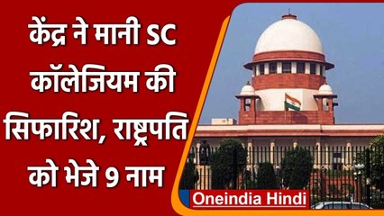 Supreme Court में नियुक्ति के लिए सभी 9 सिफारिशों पर Modi Government की मुहर | वनइंडिया हिंदी