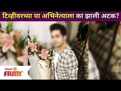 टिव्हीवरच्या या अभिनेत्याला का झाली अटक?Karan Mehra Arrested | Maharashtra News
