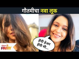गौतमीचे HAIR TRANSFORMATION | Majha Hoshil Na Cast Sai - Gautami Deshpande Haircut | Lokmat Filmy