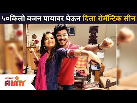 ५० किलो वजन पायावर घेऊन दिला रोमॉन्टिक सीन | Pahile Na Mi Tula | Aashay Kulkarni & Tanvi Mundle