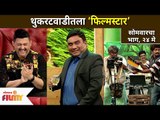 थुकरटवाडीत भाऊ कदमची फिल्मीगिरी | Chala Hawa Yeu Dya | Bhau Kadam Comedy Scene | Lokmat Filmy