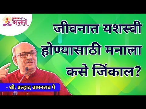 जीवनात यशस्वी होण्यासाठी मनाला कसे जिंकाल? Shri Pralhad Wamanrao Pai | Lokmat Bhakti