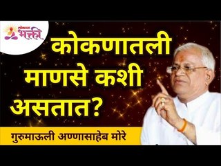 How are people from Konkan? कोकणातली माणसे कशी असतात? Gurumauli | Lokmat Bhakti