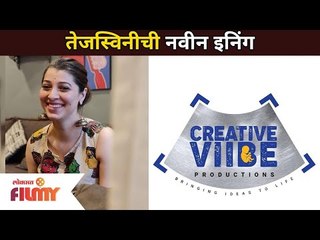 तेजस्विनीची नवीन इनिंग | Tejaswini Pandit New Production House | Lokmat Filmy