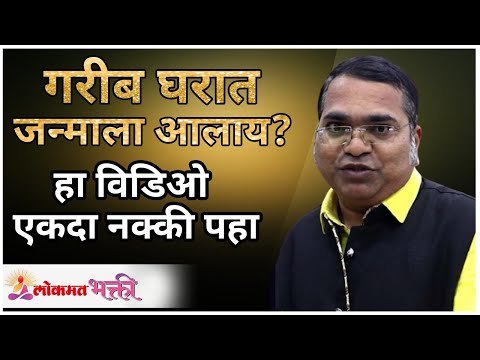 गरीब आई बापाच्या पोटी जन्म घेतला आहे? तर नक्की हे पहा | Namdevrao Jadhav | Lokmat Bhakti